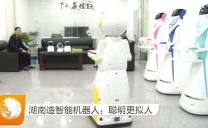 湖南衛視報道基準工業設計的智能機器人產品